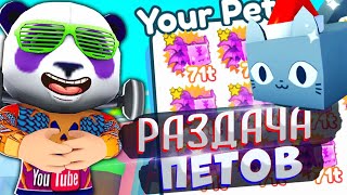 РАЗДАЧА ПЕТОВ - Симулятор Питомцев Х - Роблокс Стрим КоПанда - Pet Sim X huge CAT