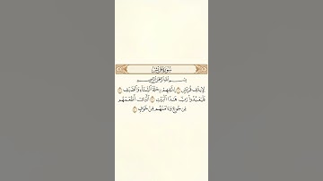 سورة قريش                                  #اكسبلور