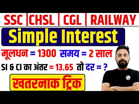 Simple Interest Maths Trick (साधारण ब्याज) By Rahul Sir 