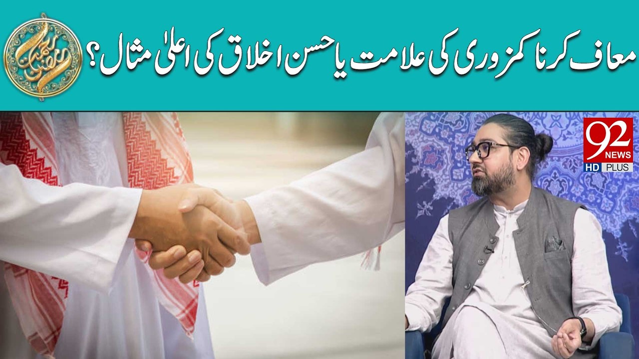 Maaf Karna Kamzori Ki Alamat Ya Husn-e-Akhlaq Ki Aala Misal? | 92NewsHD