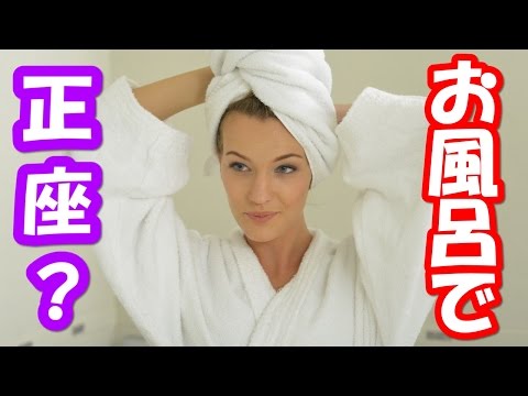 お風呂で正座ダイエット Youtube