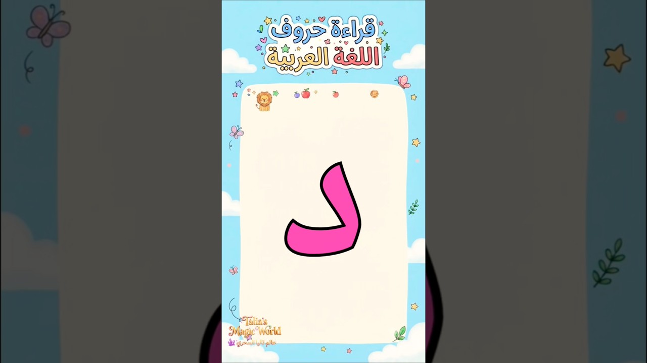 هيا نتعلم حرف د مع تاليا ولومي 🌸🔤 | تعليم الحروف العربية للأطفال #تعليم_الأطفال #الحروف_العربية