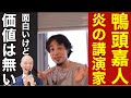 【ひろゆき】鴨頭嘉人さんってYouTuberの●●な人だよね?【切り抜き】