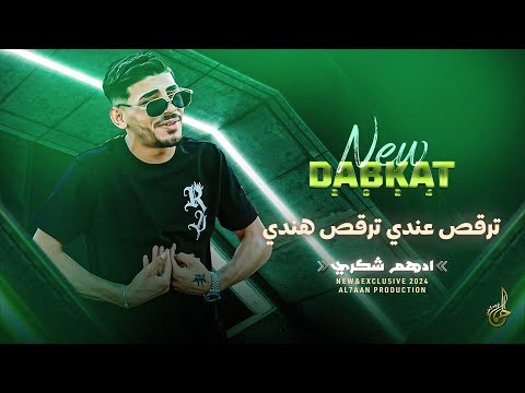 دبكات ترقص عندي ترقـص هنـدي عايـش حــر بحـياتي الـي ما يعرف الصقر يشويـه ادهــم شكـري 2024