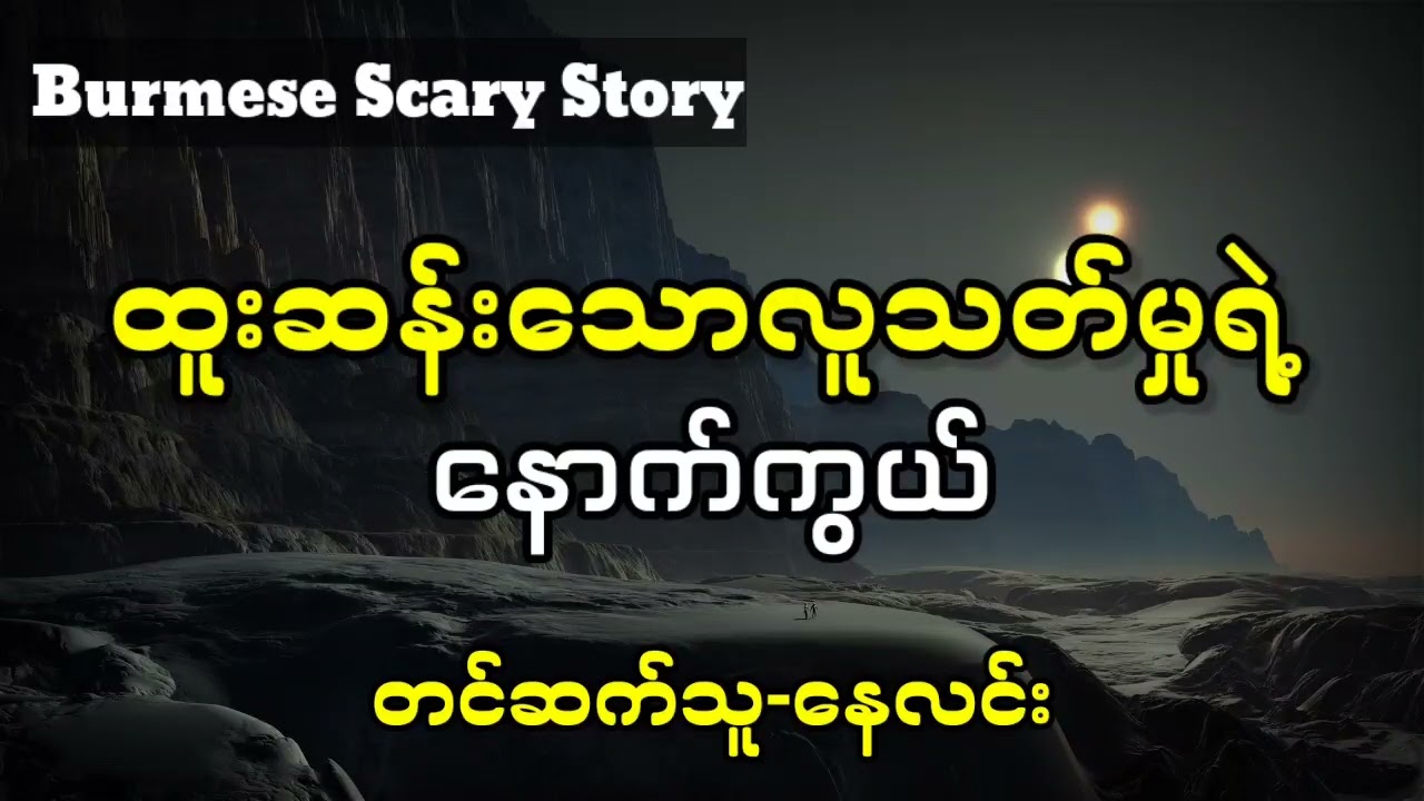 ထူးဆန်းသောလူသတ်မှုရဲ့နောက်ကွယ်(တင်ဆက်သူ-နေလင်း) #သရဲ #စုံထောက်ဇာတ်လမ်း