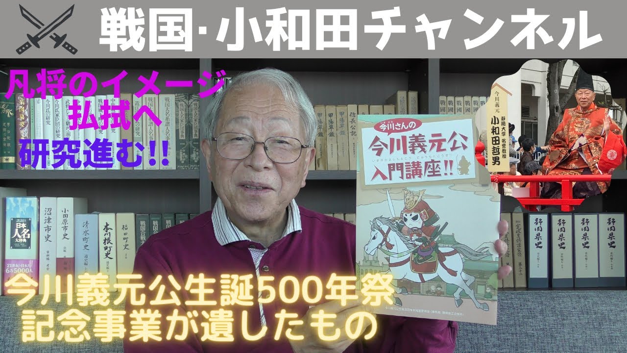 The Legacy of the 500th Anniversary Celebration of Yoshimoto