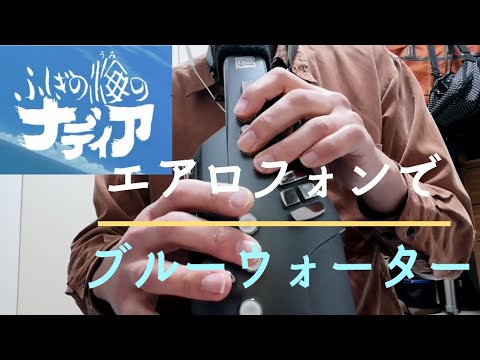 エアロフォンでブルーウォーターやってみた！