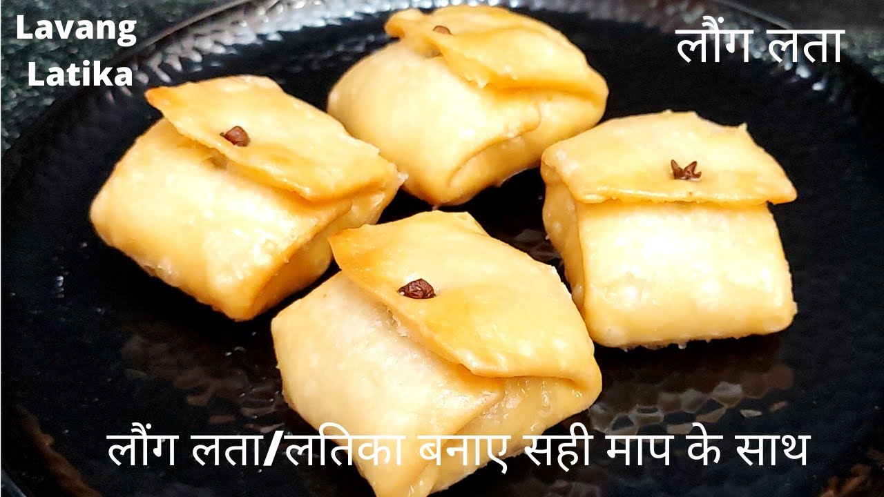 मीठी स्वादिष्ट लौंग लतिका के साथ बढ़ाइये होली की मिठास|Laung Latika| Lavang Latika Recipe|Holi Sweets | NishaMadhurima Recipes