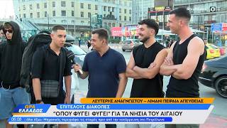 Λιμάνι Πειραιά: Ξεκίνησαν οι καλοκαιρινές αποδράσεις | Ethnos