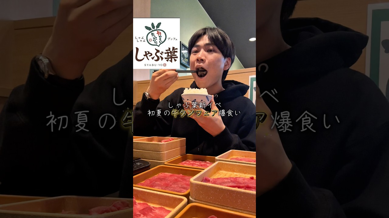 しゃぶ葉 新イベ 初夏の牛タンフェア爆食い