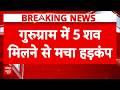 Gurugram Crime News: गुरुग्राम में खौफनाक कांड! मां और 4 बच्चों की हत्या! | Family Murder Case