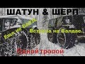 ШАТУН и ШЕРП одной тропой. Еще не БАТЛ. Встреча на Валдае.