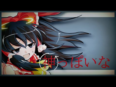 （東方pv）神っぽいな。