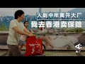 人到中年大厂裸辞，我去香港卖保险｜箭厂 ArrowFactory Doc