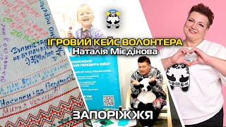 ЗАПОРІЖЖЯ. ІГРОВИЙ КЕЙС ВОЛОНТЕРА. Авторка Наталія Мієдінова.