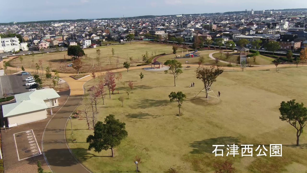 石津 西 公園