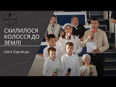 видео: Схилилося колосся до землі | Сім'я Сергійчук