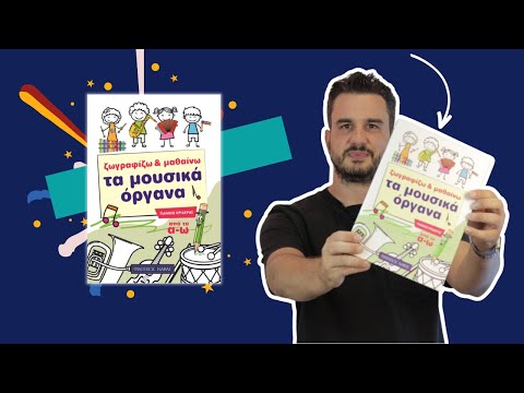 Ζωγραφίζω και μαθαίνω