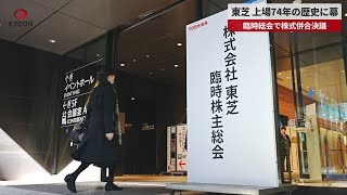 【速報】東芝、上場74年の歴史に幕 臨時総会で株式併合決議