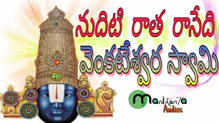 Lord Venkateshwara Swamy || Nuditi Rathan Rasaytodu || Manne Praveen Mudiraj  Songs