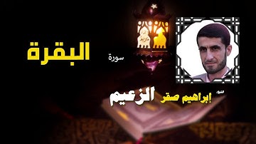 القرأن الكريم كاملا بصوت الشيخ ابراهيم صقر الزعيم | سورة البقرة