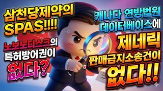 삼천당제약 캐나다 진출 막을삼천당제약의 SPASS!!!노보노디스크의 특허방어권이 없다? 캐나다 연방법원 데이터베이스에제네릭 판매금지소송건이 없다!! 특허가 없다 내보내기