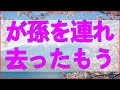 テレフォン人生相談 離婚した嫁が孫を連れ去ったもう二度と会えないかもしれない国境の