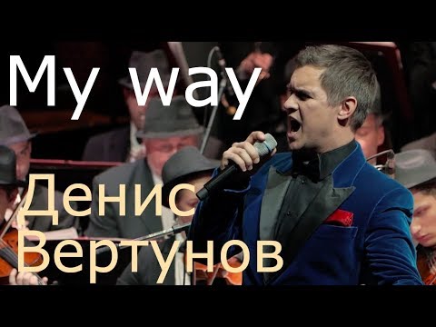 Денис Вертунов "My way"