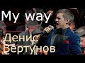 Денис Вертунов "My way"