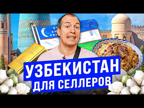 Товары для Wildberries по низким ценам! Как закупаться для Вайлдберриз в Узбекистане?