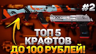 ТОП 5 ВЫГОДНЫХ КОНТРАКТОВ до 100 РУБЛЕЙ в CS:GO - КАК ЗАРАБОТАТЬ В СТИМЕ на КСГО? КРАФТ СКИНОВ CS:GO