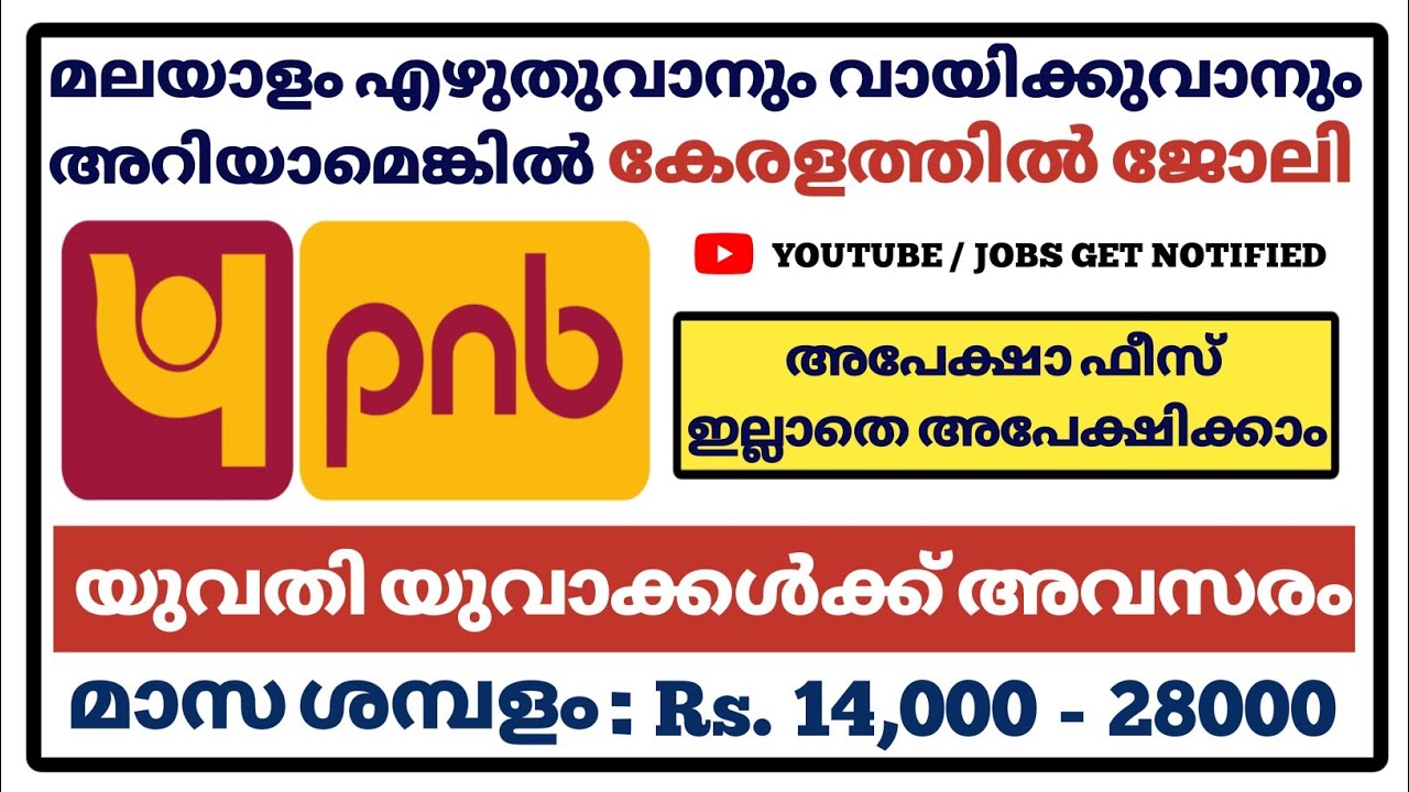 കേരളത്തില്‍ ജോലി മലയാളം അറിഞ്ഞാല്‍ മതി PNB Kerala Sweeper Recruitment 2021 PNB Jobs 2021