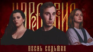 Кампания "Царствие" | Песнь Седьмая