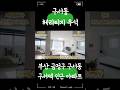 #0017 부산 금정구 구서동 헤리티지 우석 아파트 내부구조 소개영상