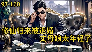《修仙归来被退婚，丈母娘太年轻了》97-160，修仙万年，渡劫失败，残魂重生归来，回到万年之前的地球，正是他被家族扫地出门，还被未婚妻退婚之后。林阳决定弥补遗憾，镇压当世…#都市 #热血 #漫畫#惊悚