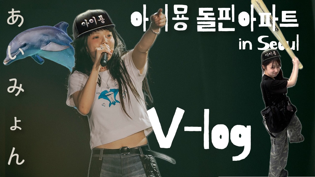 그녀가 날 보러 한국에 와줬잔아。。💿 [vlog] 아이묭 내한콘서트  돌핀아파트 in Seoul 브이로그 🐬