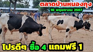 พาชมตลาดนัดบ้านหนองกุง 10 พ.ค.67 วัวอย่างเยอะ โปรดีเด็ดๆ ซื้อ 4 แถมฟรี 1 รีบด่วนๆเลยครับ....