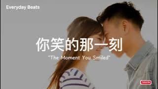 💖《你笑的那一刻 The Moment You Smiled》— 那一瞬间，我就喜欢上你了 | 原创甜蜜爱情歌曲 (Everyday Beats)