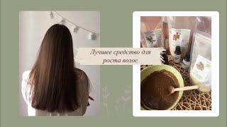 ЛУЧШЕЕ СРЕДСТВО ДЛЯ РОСТА ВОЛОС/ ТРАВЫ 🌿