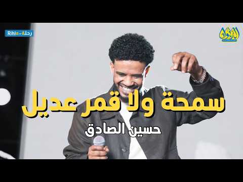 حسين الصادق سمحة ولا قمر عديل حفلة مصر  2026