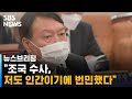 윤석열 "조국 수사, 저도 인간이기에 번민했다" / SBS / 주영진의 뉴스브리핑