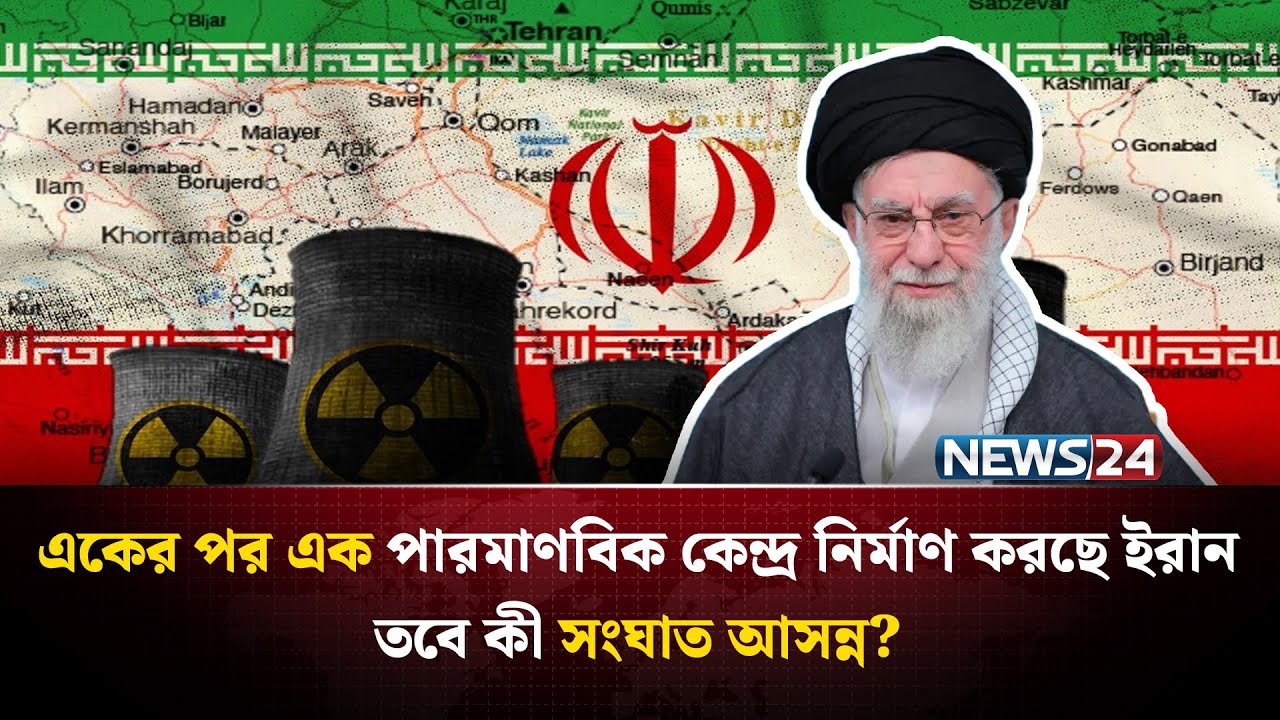 পশ্চিমা চাপের মাঝেও একের পর এক পারমাণবিক কেন্দ্র নির্মাণ করছে ইরান | Iran | Hormuz | NEWS24