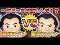 【ネタ】検証!!旧ガストンと新ガストンの違いとその強さ!!