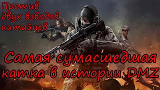 Такого ЭПИКА в DMZ никогда уже не будет! Warzone 2.0