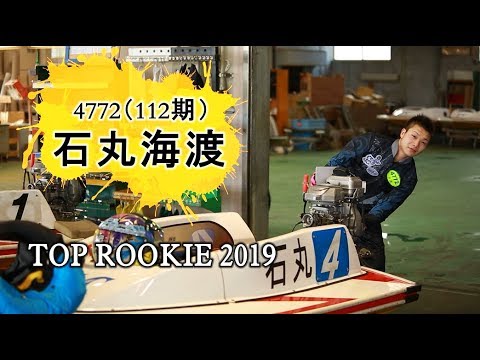 ボートレーサー石丸海渡　未来のスターレーサー｜トップオブルーキー2019｜【ボートレース公式　BOATRACE official】