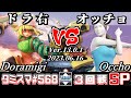 【スマブラSP】タミスマSP568 3回戦 ドラ右(ミェンミェン) VS オッチョ(WiiFitトレーナー) - オンライン大会
