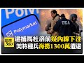 川普的國際政策變動