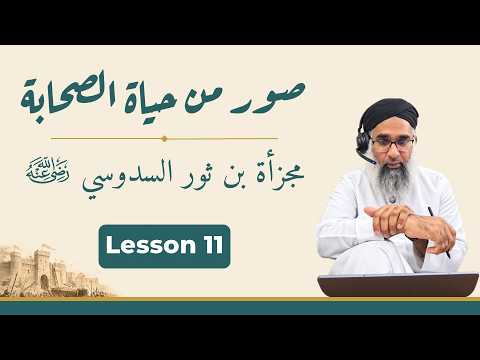 Suwar min Hayat as-Sahabah: Majza'a Ibn Thawr Lesson 11