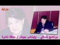 دقوا الشماسي  ... و إيناس جوهر / من برامج إذاعة الشرق الأوسط