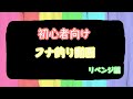 【フナ釣り動画の決定版】初心者向けフナ釣り動画「リベンジ編」